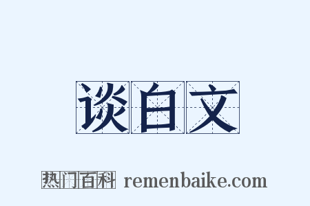 谈白文是什么意思的图片